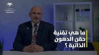 ما هي تقنية حقن الدهون الذاتية و ما هى أسعار حقن الدهون الذاتية جدة