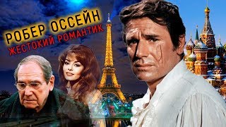 Робер Оссейн. Жестокий романтик | Центральное телевидение