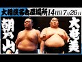 大相撲 朝乃山 高砂部屋 ー大奄美 追手風部屋 令和7年名古屋場所 14日目 SUMO 大相撲 朝乃山 高砂部屋 ー大奄美 追手風部屋 令和7年名古屋場所 14日目 SUMO