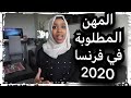 المهن المطلوبة في فرنسا 2020/العمل/المجالات/الحجاب في فرنسا