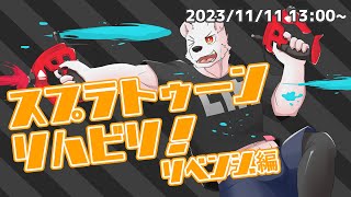 【スプラ３】スプラトゥーンリハビリ！リベンジ編【六連星ヘキサ】
