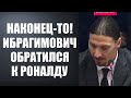 ИБРАГИМОВИЧ ИЗВИНИЛСЯ ПЕРЕД РОНАЛДУ ЗА СВОИ СЛОВА | РОНАЛДУ ЛУЧШИЙ В МИРЕ