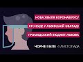 Нова хвиля Covid, хто буде у Львівській облраді, громадський бюджет | «Чорне і біле» за 4 листопада