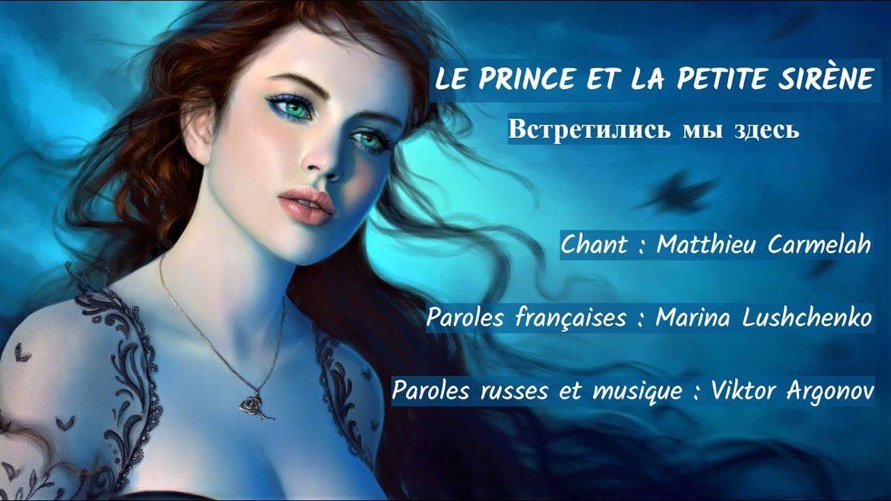 LE PRINCE ET LA PETITE SIRÈNE (chanson russe en français) – ВСТРЕТИЛИСЬ