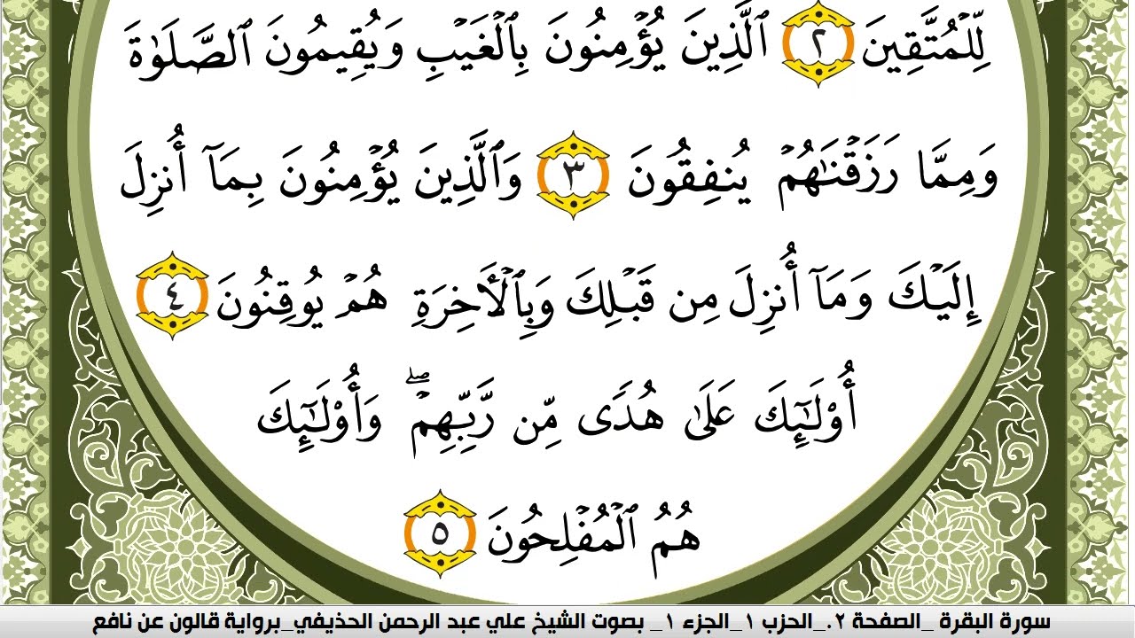 002- سورة البقرة برواية قالون عن نافع | تلاوة الشيخ علي الحذيفي