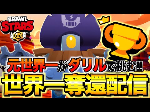 【ダリルトロ1407！】今日のマップはちょっときついぞおおおおお！【ブロスタ】【BrawlStars】【Yamada YT】 - 【ダリルトロ1407！】今日のマップはちょっときついぞおおおおお！【ブロスタ】【BrawlStars】【Yamada YT】