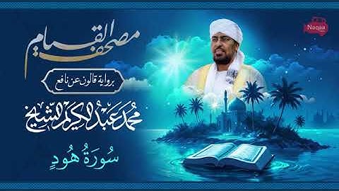 011 سورة هود | مصحف القيام | الشيخ محمد عبدالكريم | برواية قالون عن نافع