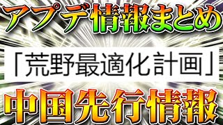 【荒野行動】中国先行のアプデ情報まとめ！「荒野最適化計画」とは。２０２１年の方向性を発表！無料無課金ガチャリセマラプロ解説！こうやこうど拡散の為お願いします【最新情報攻略】