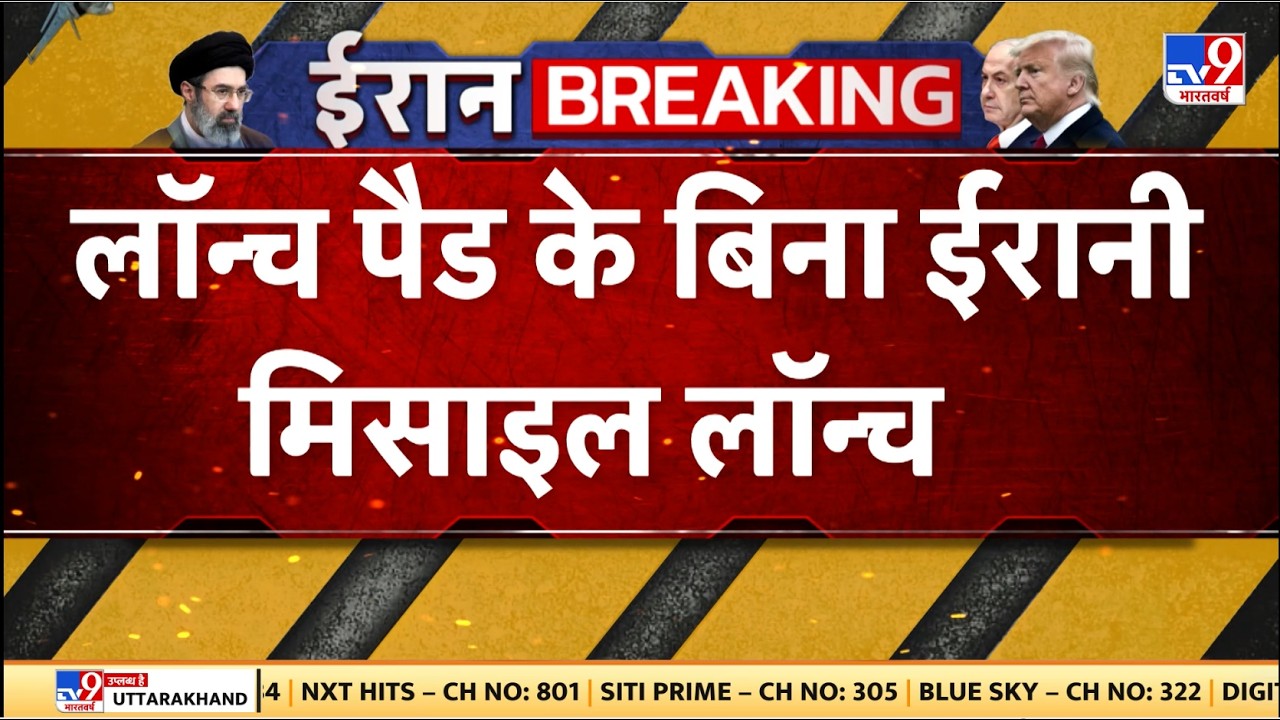 Israel Iran War: लॉन्च पैड के बिना ईरानी मिसाइल लॉन्च - TV9 | Netanyahu | Khamenei Death