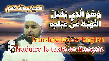 وهو الذي يقبل التوبة عن عباده | تلاوة مؤثرة للشيخ عبدالله كامل