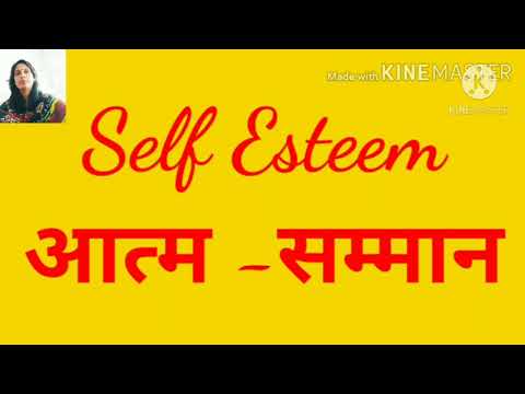 #EPC-4, Self esteem (आत्म सम्मान )