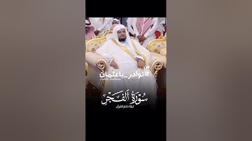 من نوادر شيخنا الغالي #صلاح باعثمان سورة الفجر كاملة من تراويح  رمضان