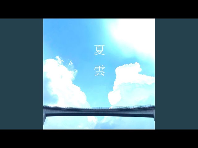 夏雲 - YouTube