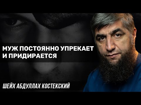 Муж постоянно упрекает и придирается