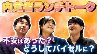 【本音】広告・人材志望だった僕らが、バイセルに決めた理由|内定者ランチトーク