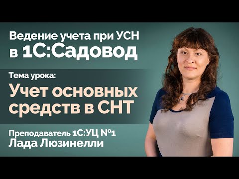 1С:Садовод. Учет основных средств в СНТ