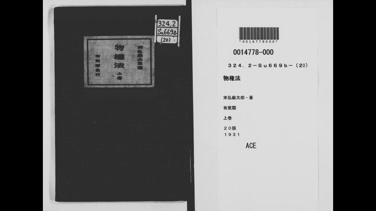 末弘厳太郎 物権法 上