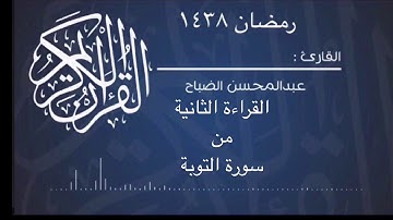 قراءة من التوبة ٢للقارئ : عبدالمحسن الضباح