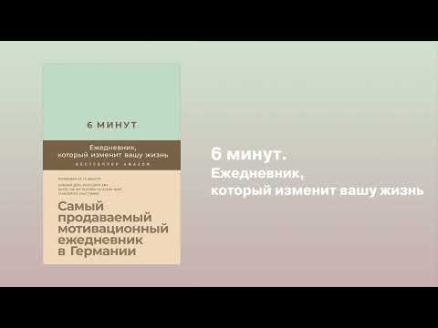 6 минут: ежедневник, который изменит вашу жизнь