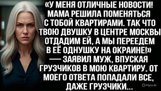 видео: «Мама решила поменяться квартирами. Твою двушку отдадим ей и переедем в её однушку!» — заявил муж... картинка: «Мама решила поменяться квартирами. Твою двушку отдадим ей и переедем в её однушку!» — заявил муж...