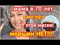 МАМА в 70 Лет в восторге от Этой маски!!! Морщин НЕТ! Уход skin care