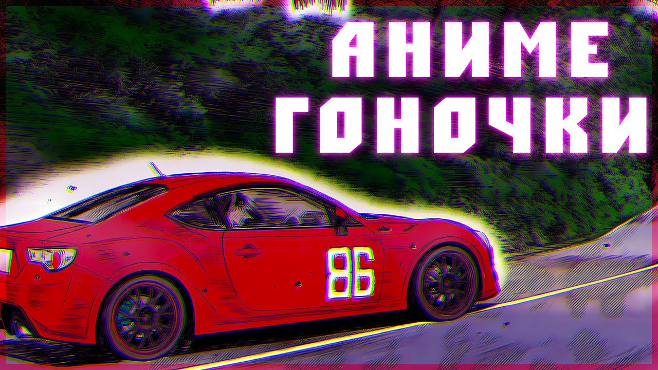 Два Гоночных Аниме Сезона -  Обзор MF Ghost и Overtake!   [YukiNoSikrit]