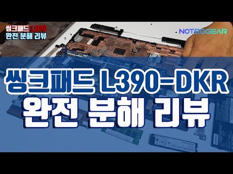 <strong>레노버</strong> <strong>씽크패드</strong> L390 -DKR 분해 <strong>리뷰</strong>