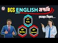 অল্প সময়ে 𝓑𝓒𝓢  𝓔𝓷𝓰𝓵𝓲𝓼𝓱✮ 𝓟𝓻𝓮𝓹𝓪𝓻𝓪𝓽𝓲𝓸𝓷 নিতে আমাদের 𝓞𝓷𝓵𝓲𝓷𝓮 কোর্সে যুক্ত হতে পারেন।