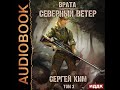 2003173 Аудиокнига. Ким Сергей &quot;Врата. Книга 3. Северный ветер. Том 2&quot;