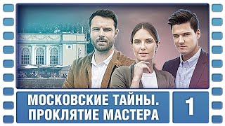 Московские тайны. Проклятие мастера. 1 Серия. Детектив. Сериал. Лучшие Сериалы