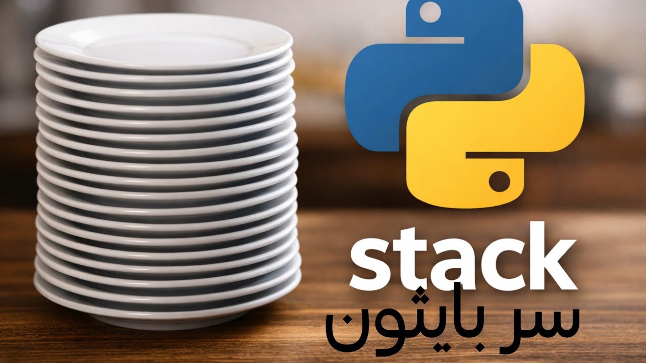 سرّ بايثون اللي ما حدا شرحلك ياه… Stack ببساطة الصحون (16)