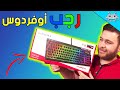 ياعيني عالرجب /مراجعة كيبورد HyperX Alloy Elite 2