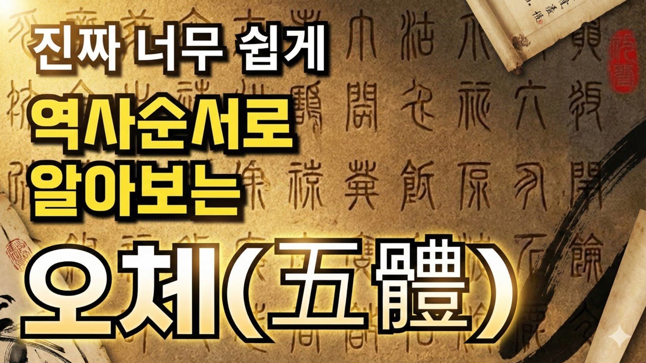 서예이론 한방에 정리!!(복잡하고 다양한 서체와 서예사 한번에 알기 쉽게 정리했습니다.)