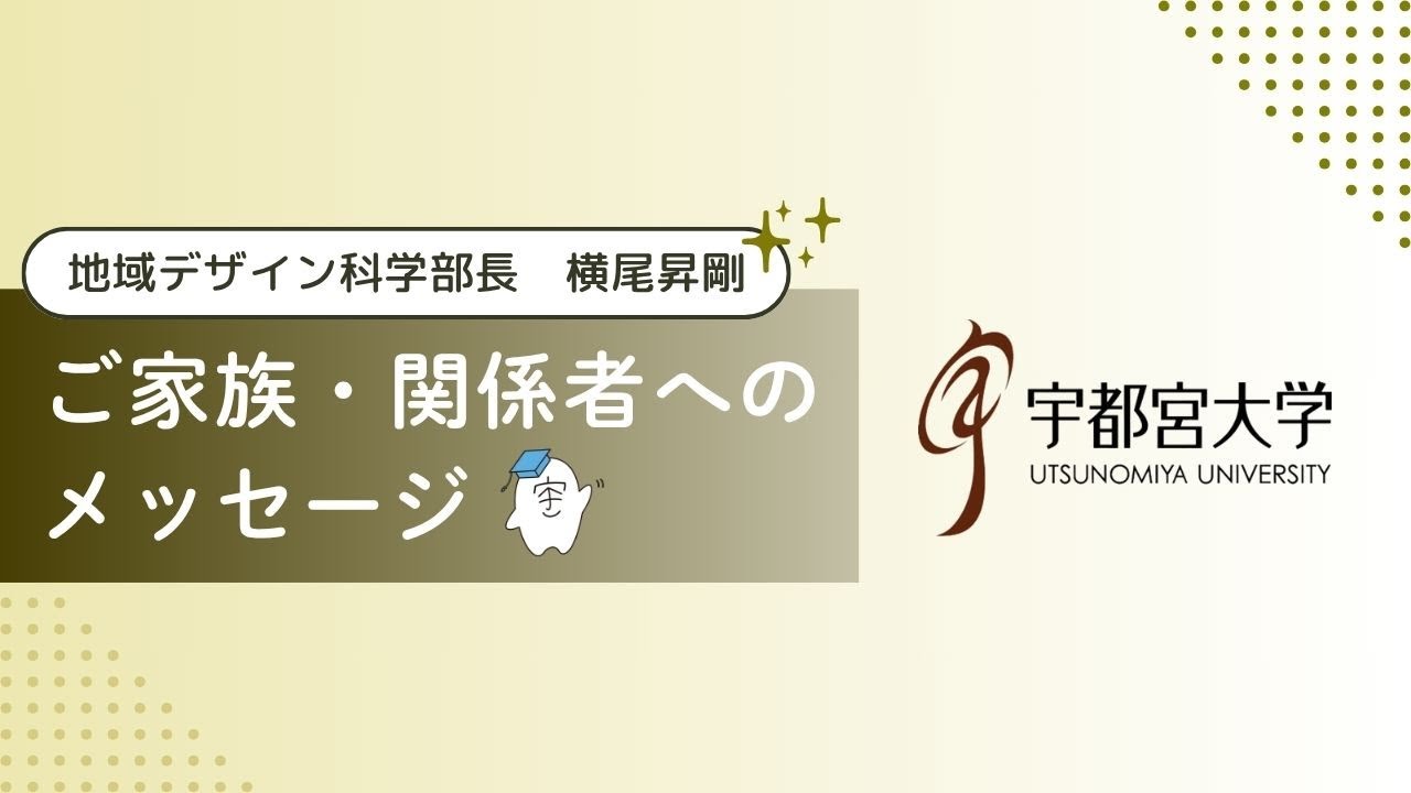 宇都宮大学地域デザイン科学部長/横尾昇剛からご家族・関係者への