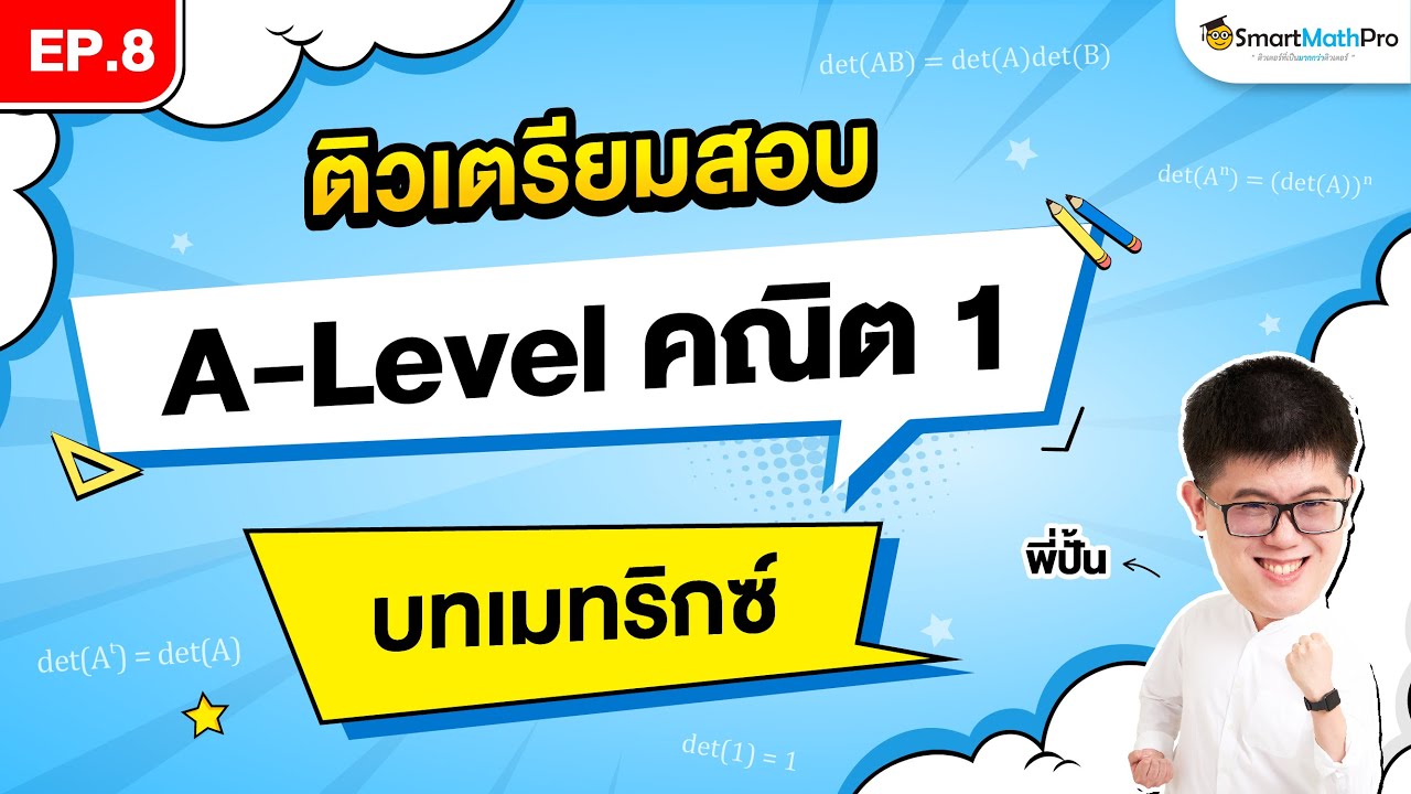 เมทริกซ์ A-Level คณิต 1 - ติวเตรียมสอบ EP.8 | พี่ปั้น SmartMathPro