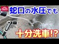 蛇口の水圧でも十分洗車！？【藤原産業】