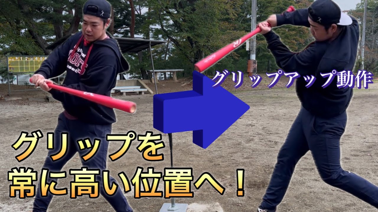 【バッティング】グリップは常に高い位置をキープしながら！