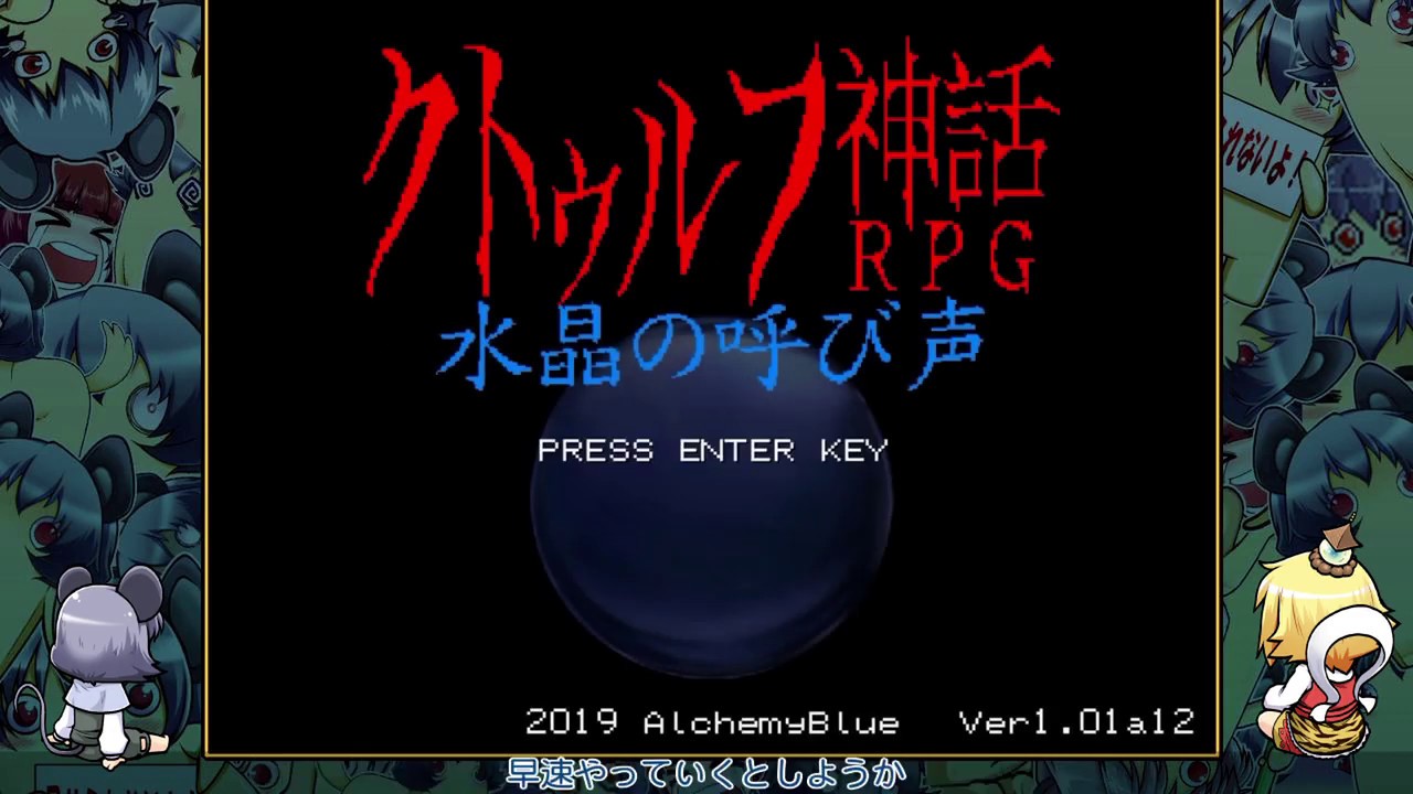 [ゆっくり実況]　クトゥルフ神話RPG 水晶の呼び声　その1