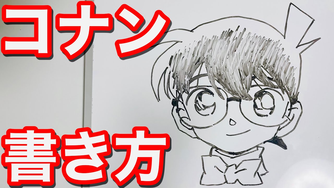 誰でも簡単 コナンくんの描き方 ゆっくり描いてみた How To Draw Conan Case Closed Youtube