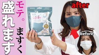 【肌荒れしない】小顔に見える！モテますく全９色
