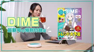 DIME最新号の付録は『葬送のフリーレン』とコラボしたUSBカップウォーマー!