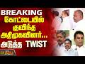 #Breaking || AIDMK | EPS Team at TN Secretrait | கோட்டையில் குவிந்த அதிமுகவினர்... அடுத்த TWIST