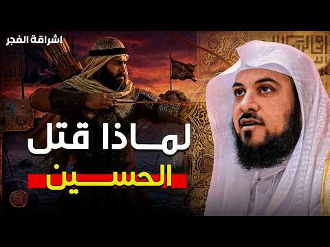 من الذي قتل الحسين؟ الحقيقة الكاملة يرويها الشيخ محمد العريفي