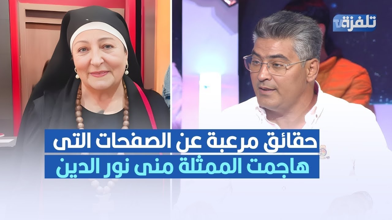 حقائق مرعبة عن الصفحات التى هاجمت الممثلة منى نور الدين ،محمد البوزيدي في تصريح صادم