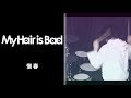 My Hair is Bad &ldquo;惜春&rdquo; ---Drum Cover---