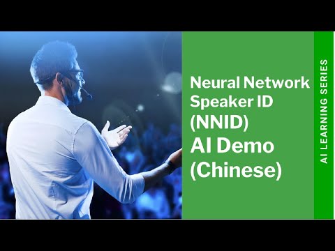 基于神经网络的声纹识别 (NNID) AI 演示
