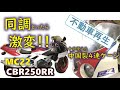 【不動車再生】4連ゲージは中国製で十分！ キャブレター同調を取ったら素人でもわかるくらいに音が変わった MC22 CBR250RR