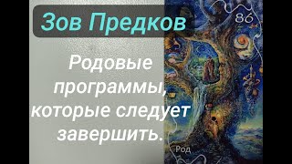 Зов Предков! Какие родовые программы пришло время исцелить?