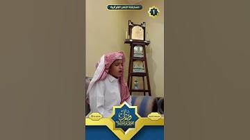 القارئ الشبل سفيان سعيد القحطاني يرتل سورة الضحى بترتيل مميز في مسابقة القرآن الكريم بنادي النصر