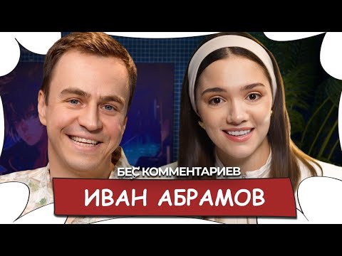 Иван АБРАМОВ - Психоанализ, юмор в КВН, Прожарке и ЧБД / БеС Комментариев